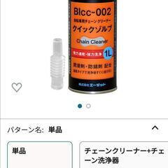 （新品未使用）AZ（エーゼット）クイックゾルブ 自転車 チェーン 洗浄液の画像