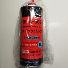 （新品未使用）AZ（エーゼット）クイックゾルブ 自転車 チェーン...