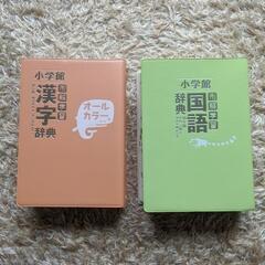 小学館、国語・漢字辞典