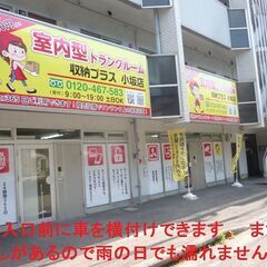 松山市小坂　室内型トランクルーム、収納プラス小坂店 - 松山市