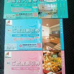 スパリゾートハワイアンズ入場無料券3枚＋宿泊割引券＋飲食割引券他...