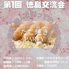 第1回徳島タコパ交流会🐙🔥