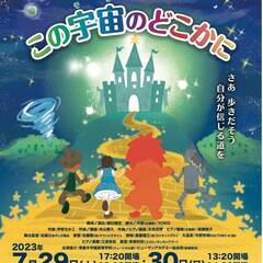 名取こどもミュージカル　2023年第13回公演　オズの魔法使いよ...