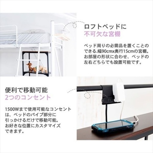ロフトベッド（宮付コンセント付、カラー:ホワイト）