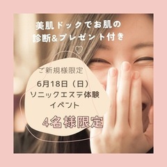 ご新規様限定☆ソニックエステ体験（プレゼント付き）