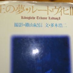 王の夢・ルートヴィヒⅡ世　篠山 紀信 （撮影）  発行年月：１９８３．６ の画像