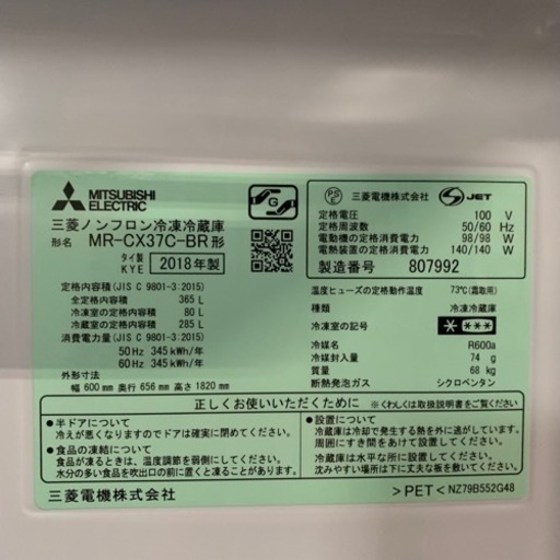 6/18 終 2018年製 自動製氷機能付き 冷蔵庫 MITSUBISHI MR-CX37C-BR 365L 三菱 菊E