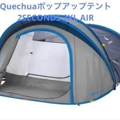 Quechua （ケシュア）　ポップアップテント　2 SECON...