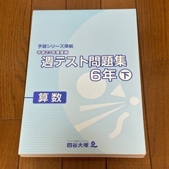 予習シリーズ準拠 平成23年度実施 週テスト問題集 6年 下 算...