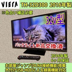 [売約済] 訳あり　32v型　パナソニック　ビエラ　TH-32D...