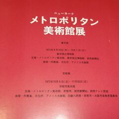 １９７２年８月１０日　　Treasured Masterpieces of the Metropolitan Museum of Art  　ニューヨーク　メトロポリタン美術館展　の画像
