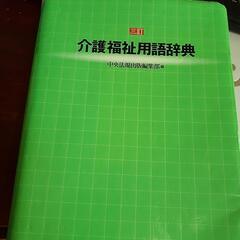 介護福祉用語辞典(値段下げました)