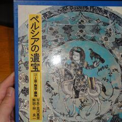 １９７９年　ペルシアの遺宝〈3〉土器・陶器・織物