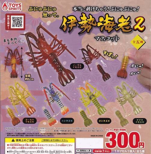 KI17/93　未開封 ガチャ カプセルトイ 伊勢海老2 34点まとめて 本当に剥ける ぷにゅぷにゅ マスコット ガシャポン 業務用 景品 商材