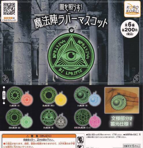 KI17/82　未開封 ガチャ カプセルトイ 闇を照らす! 魔法陣 ラバーマスコット 34点まとめて 蓄光仕様 ガシャポン グッズ 業務用 景品 商材