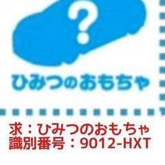 ハッピーセット トミカ 交換希望（求：ひみつのおもちゃ、譲：水族...