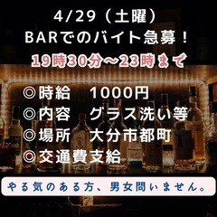 急募！本日4/29 バイト募集！