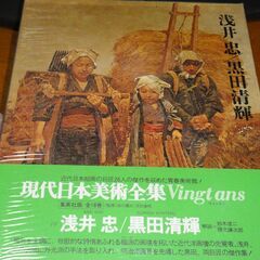 現代日本美術全集　浅井忠・黒田清輝　 (1973年)の画像
