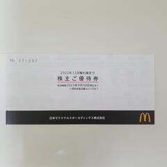 マクドナルド　株主優待券