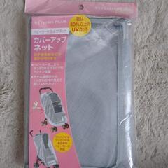 【新品】ベビーカー用虫よけネット