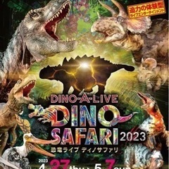 至急⚠️5月6日(土) 恐竜ライブチケット 2名様