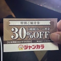 ジャンカラ　優待券！！30%引き