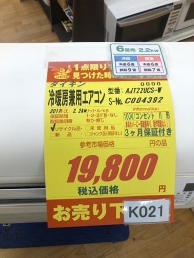 K021★ダイキン製★2017年製高性能エアコン6畳用★3か月保証付き★取付手配可能