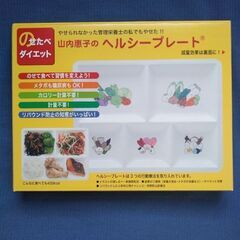山内惠子のヘルシープレート(新品)のせたべダイエットの画像