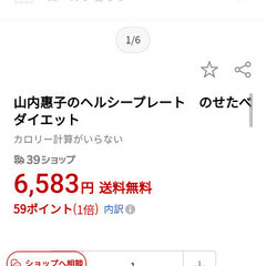 山内惠子のヘルシープレート(新品)のせたべダイエットの画像