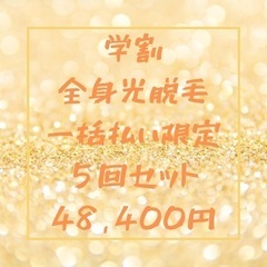 【セット割でお得❣️ 全身光脱毛キャンペーンやってます】 - 沖縄市