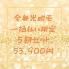 【セット割でお得❣️ 全身光脱毛キャンペーンやってます】