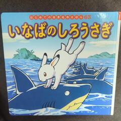 いなばのしろうさぎ