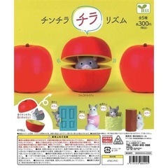 チンチラ チラ リズム ガチャガチャ