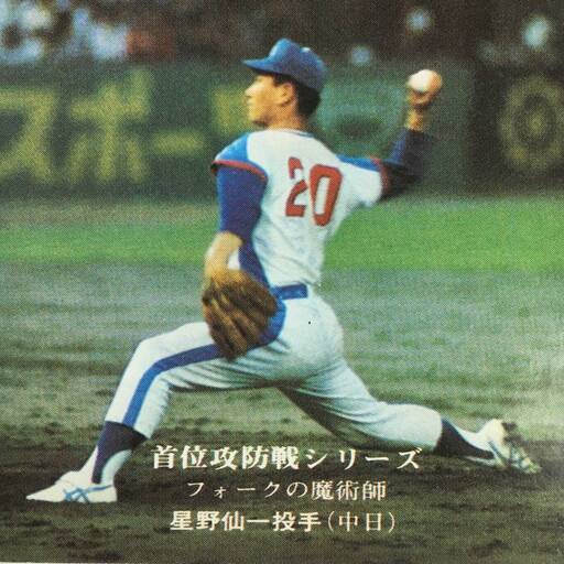 ut3/81 カルビー75年　プロ野球カード　57　首位攻防戦シリーズ　フォークの魔術師　星野仙一　投手（中日）カルビー株式会社