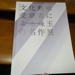 日本近代美術の60年 「文化勲章受章者による珠玉の名作」展 図録 細野 正信 (山種総合研究所 美術館準備室長) 岩間眞知子(美術史家) 大熊敏之内 三の丸高速館) 松浦あき子 (日本美術院) 鶴岡厚生 横溝蛋子 NHKプロモーション アイメックス・ファインアート NHK/NHKプロモーション 1997 ADAGP, Paris & SPDA, Tokyo, 1997 (cat. nos 122,123,124)/ Printed in Japanの画像