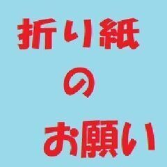 折り紙のお願い