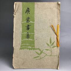 🔷🔶🔷UNY3/56 希少本 明治43年5月発行 廣業書集 寺崎...