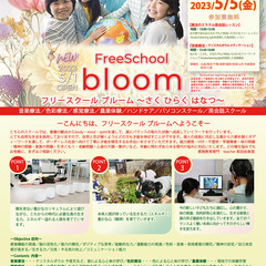 5/5子どもの日～ようこそフリースクール「ブルーム」へ！～ 未来こどもフリースクール体験＆説明会～ - 久留米市