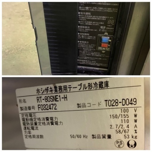 ホシザキテーブル形冷蔵庫1扉　　2016年