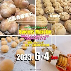 出店者募集！！スイーツマルシェ @ABCハウジング明石・大蔵海岸住宅公園の画像