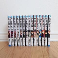 呪術廻戦　1〜15巻　セット販売