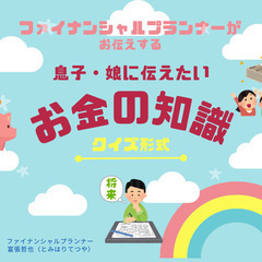 受講料：1,500円（60分）　息子・娘に伝えたい　クイズ形式で...