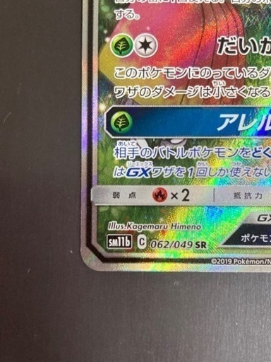 ポケモンカードゲーム　ラフレシアGX  062/049 SR.  リサイクルショップ宮崎屋　住吉店　23.4.29 y
