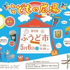 第２回 ふうど市～こどもの広場～