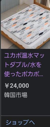 温水マット　ダブルサイズ　ユカポ