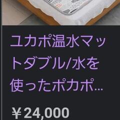 温水マット　ダブルサイズ　ユカポ