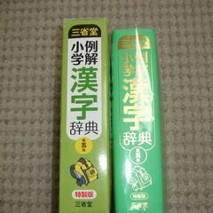 ★例解小学漢字辞典★三省堂★の画像