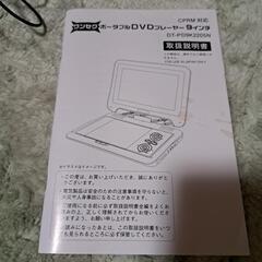 【美品】ワンセグポータブルDVDプレーヤー（DT-PD9K2205N）の画像