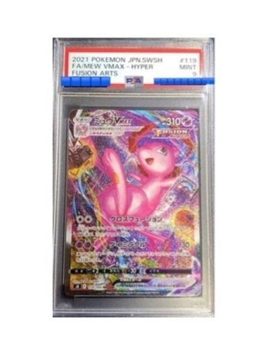 ミュウvmaxsa HR 119/100 PSA9