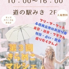 きらめこマルシェ